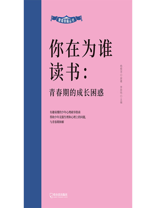 Title details for 青春期的成长困惑 by 杨根深 - Available